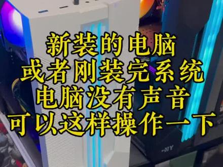 新装电脑或系统,电脑无声?试试这个!
全国免押电脑租赁
全国免押电脑租赁#电脑知识 #电脑小技巧 #电脑维修 #每天学习一点点 #电脑租赁