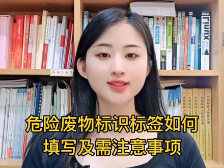 危险废物标识标签如何填写及需注意事项#再生资源 #危废