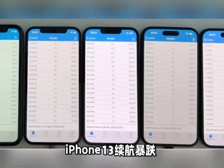 iOS26.4正式版续航数据来了,iPhone16暴涨,iPhone13暴跌 #ios26.4 #数码科技 #科技资讯 #苹果系统更新 #iphone