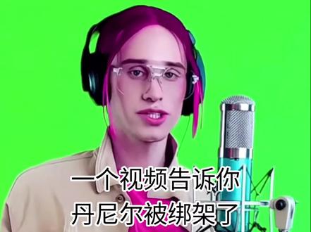 #丹尼尔 #丹尼尔唐笑 @抖音创作灵感
☺️☺️☺️