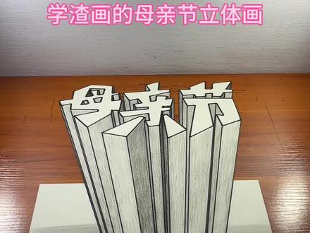 学渣画的母亲节立体画 #画画 #创作灵感 #母亲节 #立体画