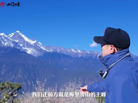 一个视频带你了解梅里雪山! #梅里雪山 #雪山 #科普 #西藏 #云南