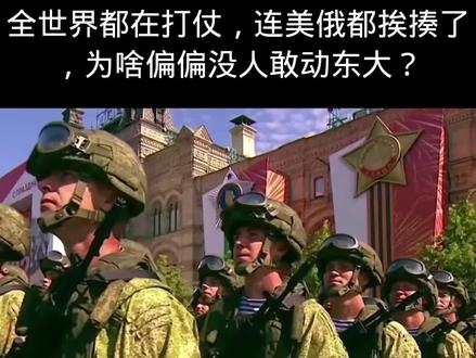 全世界都在打仗,连美俄都挨揍了,为啥偏偏没人敢动东大?