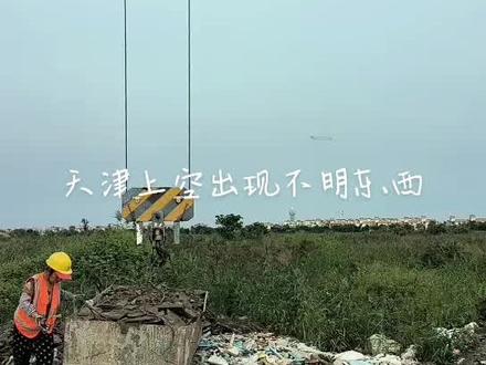 天津上空出现不明东西,一会就不见了😱😱😱