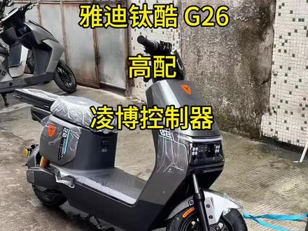 雅迪钛酷 G26,高配版本#雅迪电动车 #雅迪钛酷 #广州电动车 #新国标电动车 #广州电动车上牌