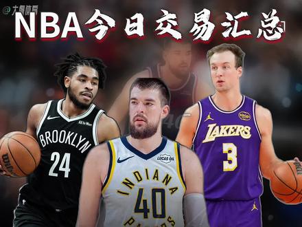 NBA今日交易汇总!祖巴茨被快船交易至步行者!Shams报道,祖巴茨和科比布朗打包去了步行者,快船这边血赚。马瑟林+以赛亚杰克逊两大年轻战力,再加上2026年受保护首轮、2029年无保护首轮和一个次轮签,快船送走了哈登和祖巴茨,手握明年快船首轮的雷霆做梦都得笑醒。湖人球迷这回该偷着乐了!佩林卡神操作,把表现平平的文森特加2032年次轮签送去老鹰,换回了神射手肯纳德,这哥们本赛季三分命中率飙到49.7%,简直是湖人最缺的外线火力点。更关键的是,今夏湖人能腾出6000万美元空间,还手握三个未来首轮,目标直指交易截止日宣布留队的字母哥!最让人看不懂的是公牛,过去一周疯狂囤积9个次轮签,现在手里攥着14个,堪称"次轮签批发商"。但离谱的是,他们交易了德罗赞、拉文、武切维奇等一堆主力,居然没换回一个首轮签。刚把道苏姆和菲利普斯送去森林狼,只换来迪林厄姆、伦纳德米勒和4个次轮,这重建思路属实清奇。篮网也来搞事,居然裁掉了卡梅隆托马斯!这可是过去两个赛季场均得分超20分的猛将,去年夏天才签的资质报价,说裁就裁。另一边掘金为了规避奢侈税,把泰森加2032年次轮送去篮网,就为了腾出名额转正斯潘塞,精打细算也是没谁了。莫兰特的闹剧终于落幕,最终还是留在了灰熊。本来热火等队还讨论过,但一看他1.93亿的大合同和反复的伤病史,都打了退堂鼓,愣是没人敢认真报价。黄蜂这边更热闹,泰厄斯琼斯两天被交易两次,最终去了心仪的独行侠,黄蜂则赚了个700万美元交易特例。38岁的康利更惨,被黄蜂裁掉前已经连续被交易两次,好在规则允许他重返森林狼,也算有个归宿。凯尔特人堪称"避税大师",把布歇、米诺特、蒂尔曼分别送走,不仅成功避税,还让黄蜂倒贴350万美元现金。算上休赛期的操作,绿军已经减免了3.2亿美元奢侈税,这操作太秀了。鹈鹕把阿尔瓦拉多送到尼克斯,换回达伦特里、两个次轮签还有现金,尼克斯这是补麦克布莱德伤缺的后场缺口。76人送走戈登和2032次轮互换权到灰熊,专门给转正巴洛腾空间。雄鹿、太阳、公牛还玩起三方交易,雄鹿送科尔安东尼和科菲去太阳,换来理查兹又转手给公牛,公牛则把吉昂送到雄鹿。老鹰这边直接裁了赛季报销的里斯,他右脚应力性骨折彻底打不了,这下阵容名额也空出来了。#祖巴茨被快船交易至步行者 #湖人用文森特交易肯纳德