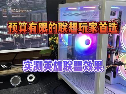 500块的电脑配置,适合预算有限的联盟玩家,实测泉水,对线,团战效果#子魅数码 #淮安同城此电脑