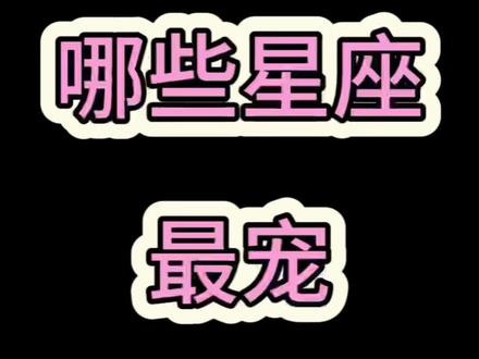 哪些星座最宠白羊座?#白羊座#星座 #十二星座#白羊