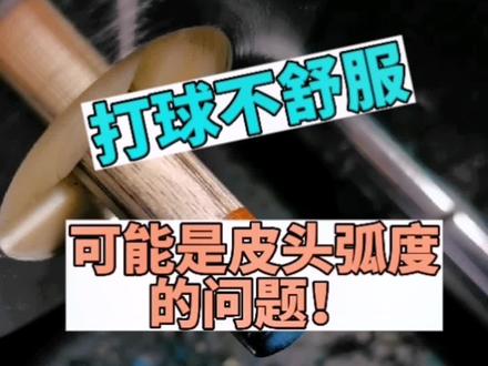 打球不舒服可能是皮头弧度的问题#台球杆维修 #手工 #皮头 #台球是一种生活
