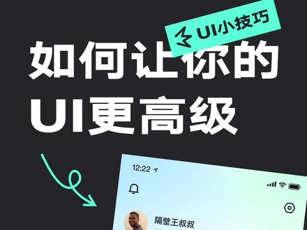 如何让一张普通的ui设计页面更高级#ui设计 #设计 #设计思维 #设计分享 #产品设计