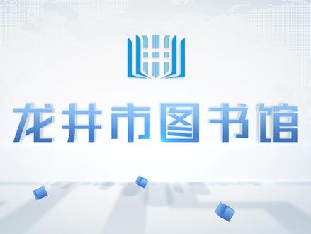 龙井市图书馆再获“国家一级馆”殊荣!