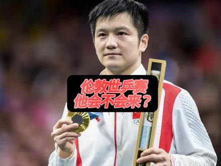 他会不会来?#伦敦世乒赛小组赛签表出炉 #樊振东#国乒 @抖音小助手