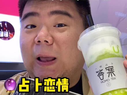 即将消失的“答案奶茶”,今天去喝了 沾点伤感了!