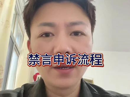 #账号封禁了怎么办 #账号永久封禁怎么办 #账号永久禁言怎么办 #账号封禁解封 #账号封禁申诉
