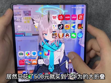 五百多能买到大折叠! 你们觉得华为matex2如何?#华为matex2新一代折叠屏 #华为折叠屏#数码科技 #fyp
