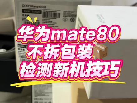 华为Mate80如何在不拆包装情况下辨别它是不是新手机?方法来了#手机使用技巧 #华为mate50 #华为mate80