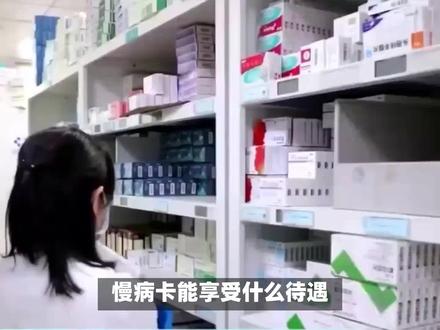 慢病卡能享受什么待遇?