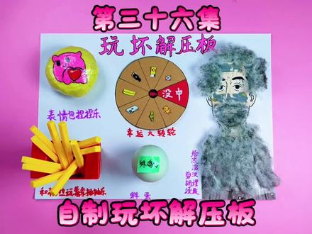 自制玩坏解压板第三十六集,欢迎挑战唱歌 #玩坏解压板#解压#手工#中奖概率倍儿高#肥龙和老西@DOU+上热门