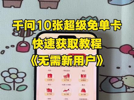 《杰斯宝库》千问10张超级免单卡快速获取教程来啦,无需新用户!#千问 #千问超级免单卡 #千问10张超级免单卡 #千问超级免单卡快速获取 #千问请客喝奶茶