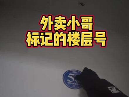 外卖小哥标记的楼层号!#外卖小哥