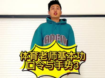 体育手势:向中看齐,向前看#体育面试 #体育教资面试 #体育教师资格证 #体育老师