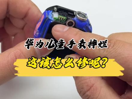 这台儿童手表4x到底该怎么修?换屏幕换壳官方要500多,看完我的维修过程你觉得值吗?#儿童手表维修 #华为儿童手表4x
