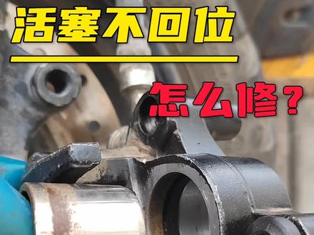 摩托车 电动车碟刹 活塞不回位 刹车太紧 维修全过程#电动车维修 #刹车 #卡钳 #修理工的日常 #涨知识 @抖音热点 @抖音 @抖音创作者中心