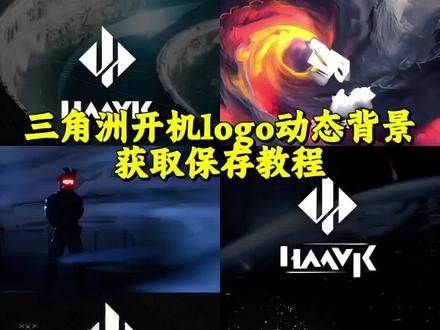 #朋友圈动态背景图 ##哈夫克##三角洲行动 ##三角洲动态壁纸 ##动态背景图 动态壁纸 哈夫克logo动态开机动画设置 哈夫克开机动画 开机动画怎么自定义 哈夫克logo开机壁纸 电脑开机动画 你要的三角洲动态背景图教程 三角洲动态壁纸教程朋友圈动态背景图保存教程 微信动态背景图教程哈夫克动态背景图 哈夫克logo动态图 哈夫克动态壁纸 三角洲动态壁纸设置 三角洲高清背景图 哈夫克logo设计教程 动态壁纸怎么设置 wallpaper壁纸推荐 露娜拉弓动态背景图 动态背景图获取方法 微信动态背景图怎么设置 动态背景图保存方法 朋友圈动态背景图怎么设置微信动态背景图免费素材动态背景图三角洲 哈夫克之声 克拉拉 哈夫克壁纸 微信朋友圈动态背景 动态背景图怎么保存 微信动态背景图素材 朋友圈动态背景 朋友圈动态背景图 动态背景视频 背景图动态视频 朋友圈背景动态视频 微信背景图动态视频朋友圈动态背景视频三角洲动态壁纸推荐 动态背景图推荐 神图君 拿图君 神图壁纸