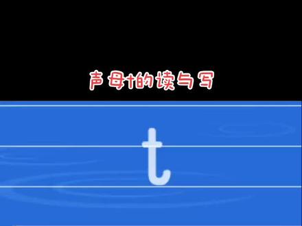 声母t的读与写#幼小衔接 #拼音入门教学视频 #拼音 #学拼音 #教育 #早教