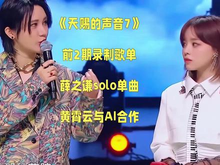 《天赐的声音7》前2期录制歌单:薛之谦solo单曲,黄霄云与AI合作#天赐的声音