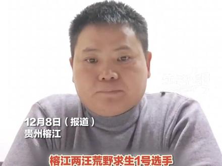 近日,贵州一荒野求生活动有女选手疑被骚扰,“有安全员给部分女选手带火腿肠,期间有摸手、摸大腿等行为”。12月8日,贵州榕江“荒野求生赛”主办方致歉,1号选手因发布不实言论引发网络谣言,向广大网友道歉。#榕江荒野求生主办方致歉