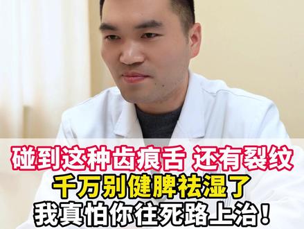 碰到这种齿痕舌,还有裂纹,千万别健脾祛湿了,我真怕你往死路上知!
#健康科普 #涨知识