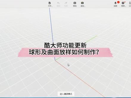 #酷家乐 酷大师功能更新:球形及曲面放样如何制作?教程已上线!查看更多精讲版进入主页!@DOU+小助手