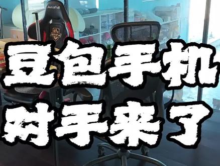 豆包手机的对手来了#豆包手机#豆包#AutoGLM