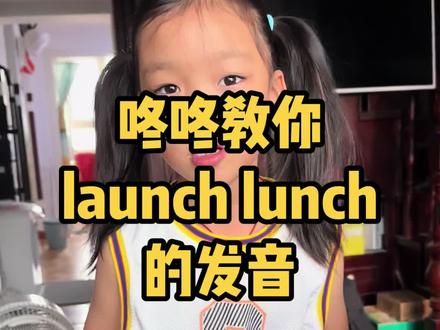 #英语启蒙 #自然拼读 咚咚教你launch lunch的发音