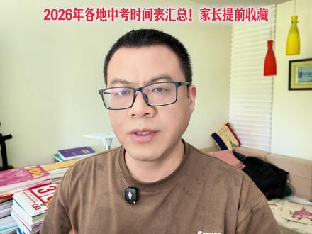 2026年各地中考时间表汇总!家长提前收藏 2026年各地中考时间已陆续公布:江西最早为6月17-20日,浙江临海6月20-21日,陕西6月20-22日,辽宁和福建均为6月21-23日,广东最晚为6月30日-7月2日。