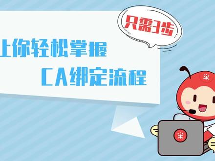 CA绑定流程来了,#政采云代办,#政采云 #政采云入驻 政采云商品上架,抖音小店入驻#新疆政采云 #招投标知识分享 #最热点 #热门热门 #抖音小店创业