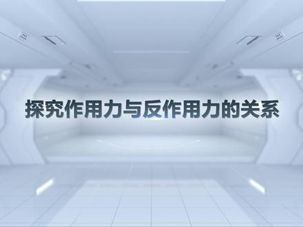 第7章第1节实验:相互作用力#物理 #初中物理 #中考物理 #八年级物理 #物理实验