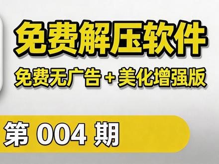 开源永久免费!7zip解压缩软件美化增强版,多种样式可以选择,电脑压缩包文件免费解压缩必备神器
#免费神器 #7zip #解压软件推荐 #压缩文件 #开源永久免费
