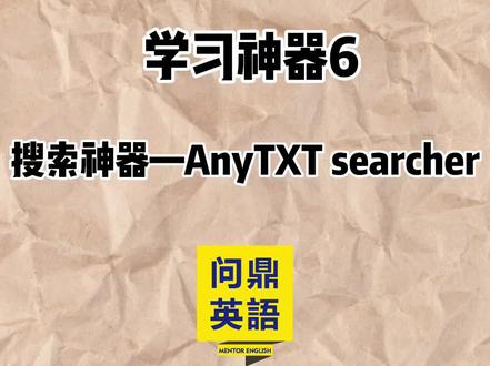 学习神器:AnyTXT Searcher,你的快速搜索工具#干货分享 #办公技巧