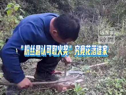 七星山荒野求生挑战赛决赛第十五天,开启“粉丝认可”投票环节,“吴烦恼”摘得“粉丝最认可取火奖”,后续奖项将在各时间节点陆续进行投票选出。(素材来源于网络 制作:潘柏亦)#荒野求生 #吴烦恼 #钻木取火 #获奖