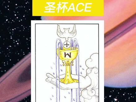 圣杯Ace解读:新的开始
#塔罗 #情感 #塔罗牌 #爱情运 #事业运