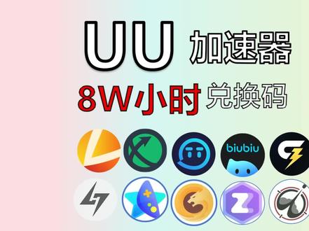 09号最新uu游戏加速口令兑换! 雷神,uu, biubiu口令兑换码!给梨 UU加速器兑换码,游戏加速器,加速器免费推荐,steam免费加速器,加速器口令兑换码推荐好用!#游戏加速器 #主机游戏 #steam游戏 #吃鸡 #三角洲行动