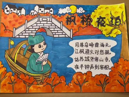 #古诗配画 #古诗手抄报 《枫桥夜泊》