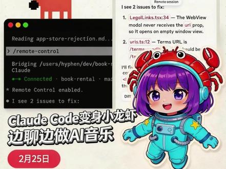 AI资讯要点!2月25日!Claude Code变身小龙虾 Claude Code远程也能电脑干活能力!
边聊边做音乐!AI音乐平台Producer加入谷歌实验室!
千问多款Qwen3.5系列中型模型~
#前沿科技趋势发布月 #AI新星计划 #claudecode #openclaw #抖音年味新知贺岁