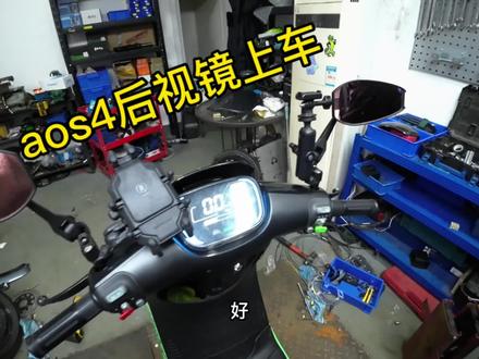 aos4后视镜#小陈的日常 #九号电动 #电改 #改装升级 #撸车日常