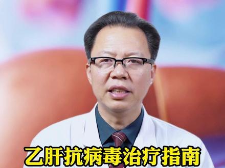 乙肝抗病毒治疗指南,十条建议让你少走弯路! #健康科普破圈计划#抖出健康知识宝藏#医疗健康创作训练营#乙肝 #乙肝抗病毒治疗