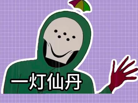 一灯仙丹是什么梗?#一灯仙丹 #梗