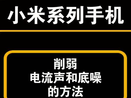 转接线连接小米手机有电流声怎么解决?保姆级教程来啦
