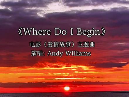 电影《爱情故事》主题曲 ~where do I begin, 旋律优美抒情,歌词感人致深!好听的经典!#音乐分享 #欧美音乐 #一起看海 #海边日出